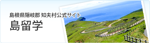 島根県隠岐郡 知夫村公式サイト 島留学