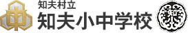 知夫村立 知夫小中学校