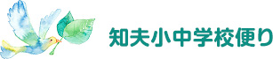 知夫小中学校便り